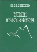 Книга - И. М. Мизиев - Следы на Эльбрусе (из истории горного туризма и альпинизма) (doc) читать без регистрации