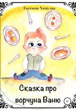Книга - Евгения Ивановна Хамуляк - Сказка про ворчуна Ваню (fb2) читать без регистрации