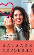 Книга - Наталия  Миронина - Случайные люди (fb2) читать без регистрации