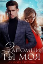 Книга - Любовь  Попова - Запомни, ты моя (СИ) (fb2) читать без регистрации