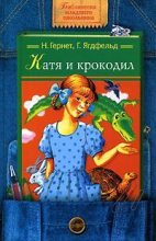 Книга - Нина Владимировна Гернет - Катя и Крокодил (fb2) читать без регистрации