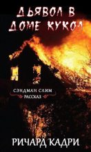 Книга - Ричард  Кадри - Дьявол в "Доме кукол" (ЛП) (fb2) читать без регистрации