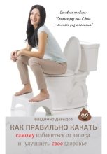 Книга - Владимир  Давыдов - Как правильно какать, самому избавиться от запора и улучшить свое здоровье (fb2) читать без регистрации