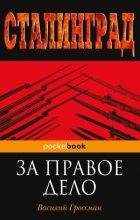 Книга - Василий Семенович Гроссман - За правое дело (fb2) читать без регистрации