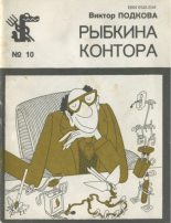 Книга - Виктор Петрович Подкова - Рыбкина контора (fb2) читать без регистрации