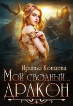 Книга - Ирина  Коняева - Мой сводный дракон (СИ) (fb2) читать без регистрации