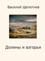 Книга - Василий Павлович Щепетнёв - Долины и взгорья (СИ) (fb2) читать без регистрации