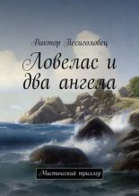 Книга - Виктор Иванович Песиголовец - Ловелас и два ангела (rtf) читать без регистрации