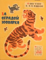 Книга - Виктор Сергеевич Балашов - За оградой зоопарка (pdf) читать без регистрации