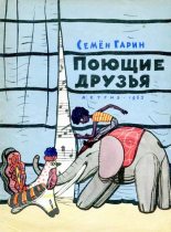 Книга - Семен Семенович Гарин - Поющие друзья (djvu) читать без регистрации