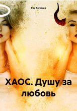 Книга - Ева  Великая - ХАОС. Душу за любовь (fb2) читать без регистрации