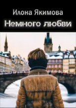 Книга - Илона  Якимова - Немного любви (fb2) читать без регистрации