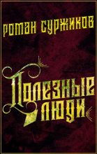 Книга - Роман Евгеньевич Суржиков - Полезные люди (fb2) читать без регистрации