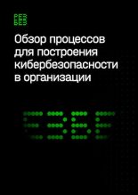 Книга - Артемий  Пономарев - Обзор процессов для построения кибербезопасности (pdf) читать без регистрации