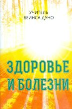 Книга - Пётр  Дынов - Здоровье и болезни (fb2) читать без регистрации