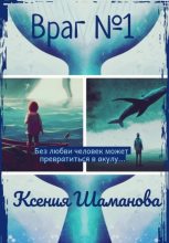 Книга - Ксения  Шаманова - Враг №1 (fb2) читать без регистрации