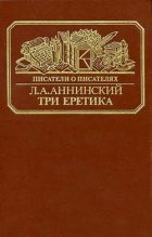 Книга - Лев Александрович Аннинский - Три еретика (fb2) читать без регистрации