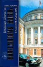 Книга - Владимир Николаевич Шевченко - Повседневная жизнь Кремля при президентах (fb2) читать без регистрации