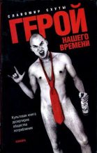 Книга - Славомир  Схуты - Герой нашего времени (fb2) читать без регистрации