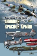 Книга - Михаил Егорович Козырев - Авиация Красной армии (fb2) читать без регистрации