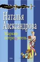 Книга - Наталья Николаевна Александрова - Маркиз-потрошитель (fb2) читать без регистрации