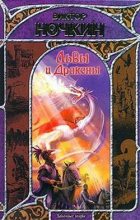 Книга - Виктор  Исьемини - Львы и Драконы (fb2) читать без регистрации