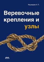 Книга - Андрей Петрович Кашкаров - Веревочные крепления и узлы (fb2) читать без регистрации