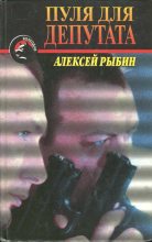 Книга - Алексей  Рыбин - Пуля для депутата (fb2) читать без регистрации