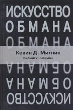 Книга - Кевин  Митник - Искусство обмана (fb2) читать без регистрации