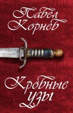 Книга - Павел Николаевич Корнев - Кровные узы (fb2) читать без регистрации