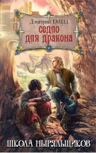 Книга - Дмитрий  Емец - Седло для дракона (fb2) читать без регистрации