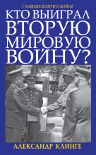 Книга - Александр  Клинге - Кто выиграл Вторую мировую войну? (fb2) читать без регистрации