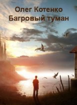 Книга - Олег Николаевич Котенко - Багровый туман (fb2) читать без регистрации