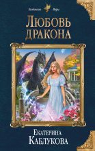 Книга - Екатерина  Каблукова - Любовь дракона (fb2) читать без регистрации