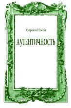 Книга - Сергей Анатольевич Носов - Аутентичность (fb2) читать без регистрации