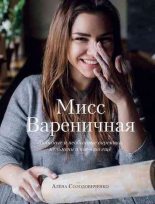Книга - Алена  Солодовиченко - Мисс Вареничная (fb2) читать без регистрации