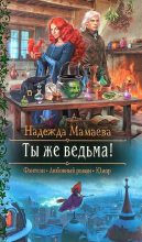 Книга - Надежда Николаевна Мамаева - Ты же ведьма! (fb2) читать без регистрации
