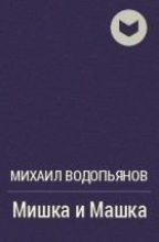 Книга - Михаил Васильевич Водопьянов - Мишка и Машка (fb2) читать без регистрации