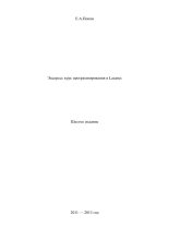Книга - Е. А. Попов - Экспресс курс программирования в Lazarus. 6-е изд. (pdf) читать без регистрации