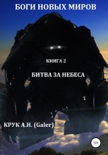 Книга - Алексей Николаевич Крук (Galer) - Битва за небеса (fb2) читать без регистрации