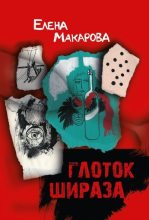 Книга - Елена Григорьевна Макарова - Глоток Шираза (fb2) читать без регистрации