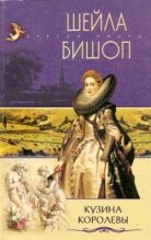 Книга - Шейла  Бишоп - Кузина королевы (fb2) читать без регистрации
