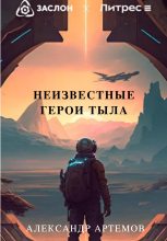 Книга - Александр Александрович Артёмов - Неизвестные герои тыла (fb2) читать без регистрации