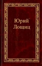 Книга - Юрий Михайлович Лощиц - Монах и черногорская вила (fb2) читать без регистрации
