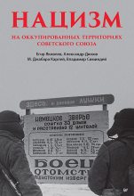 Книга - Александр Решидеович Дюков - Нацизм на оккупированных территориях Советского Союза (fb2) читать без регистрации