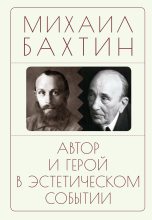 Книга - Михаил Михайлович Бахтин - Автор и герой в эстетическом событии (fb2) читать без регистрации
