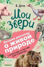 Книга - Владимир Леонидович Дуров - Мои звери. С вопросами и ответами для почемучек (fb2) читать без регистрации