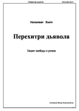 Книга - Наполеон  Хилл - Перехитри дьявола (pdf) читать без регистрации