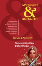Книга - Ольга  Баскова - Кольцо королевы Фредегонды (fb2) читать без регистрации