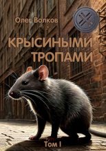 Книга - Олег Александрович Волков - Крысиными тропами. Том I (fb2) читать без регистрации